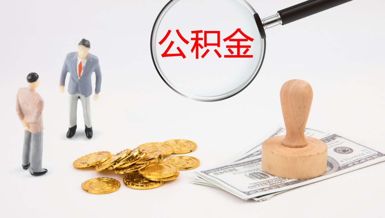 忻州公积金被封存怎么取（公积金被的封存了如何提取）